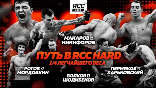 RCC HARD: Рогов vs Мордовкин | Макаров vs Никифоров | Пермяков vs Харьковский | Волков vs Шодибеков