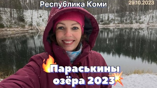 #Ухта …Параськины озёра…Республика Коми…29.10.2023…travel to Russia 2023