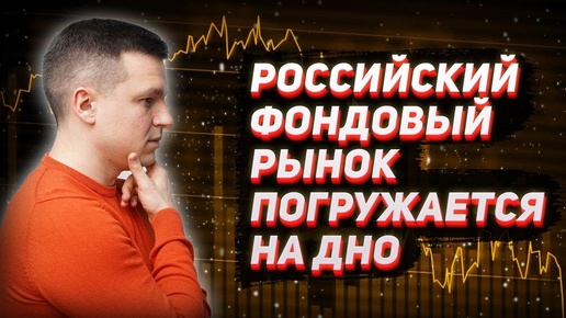 Российский фондовый рынок погружается на дно |  Алексей Линецкий