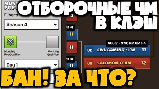 БАН ЗА УЧАСТИЕ В ОТБОРОЧНЫХ НА ЧЕМПИОНАТ МИРА КЛЭШ? ПОЧЕМУ? РЕЗУЛЬТАТЫ НАШИХ ИГР В ОТБОРОЧНЫХ!