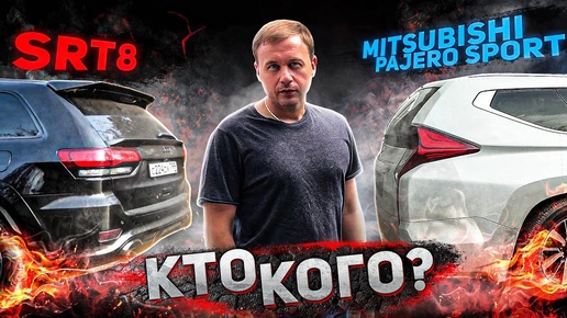 450 сил SRT8 против Mitsubishi Pajero Sport кто кого?