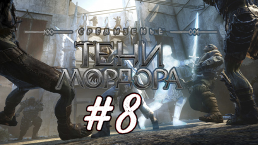 Средиземье: Тени Мордора. 8 стрим. Middle-earth: Shadow of Mordor