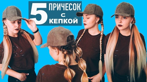 ЛЕТНИЕ ПРИЧЕСКИ на Длинные/Короткие волосы под КЕПКУ. КОСЫ с Канекалоном. Baseball Cap Hairstyles