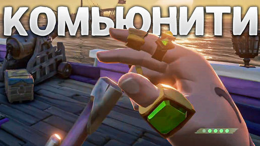 Я провёл великолепный выходной комьюнити и хочу ещё - Sea Of Thieves