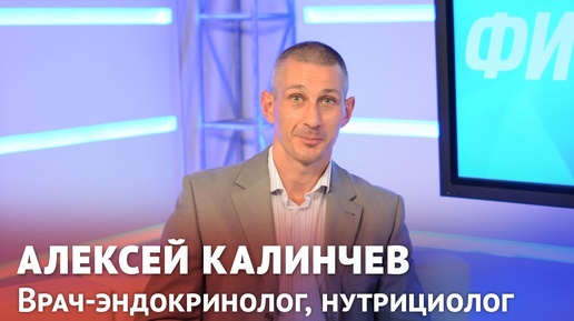 Алексей Калинчев: почему люди не худеют и можно ли постоянно сидеть на диетах (часть 1)