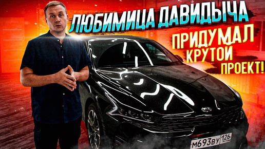 Любимая Давидыча, я придумал крутой проект для тебя!