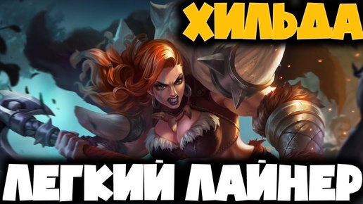 ТЕСТИРУЕМ БОЙЦА ХИЛЬДА В МОБИЛЬНОЙ ИГРЕ MOBILE LEGEND! БОЕЦ ТАНК С ОТЛИЧНЫМ ОТХИЛОМ И УРОНОМ!