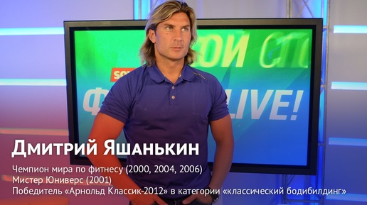 Дмитрий Яшанькин о мотивации в бодибилдинге: «Я всегда мечтал быть героем»