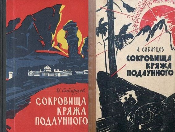 Два издания повести И. Сибирцева "Сокровища кряжа Подлунного" - 1960 и 1962 гг. Оба издания - Красноярское книдное издательство