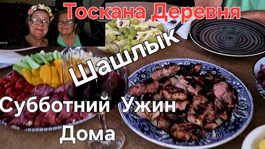 #Тоскана#Итальянская Деревня#Рецепт#Шашлык#Ужин Прибухнули