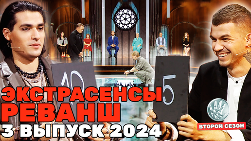 Скачать видео: Экстрасенсы. Реванш, 2 сезон, 3 выпуск ПРЕМЬЕРА 2024