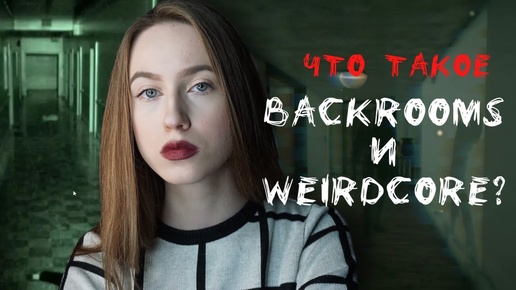 ОЧЕНЬ СТРАШНАЯ КОМНАТА | Что такое THE BACKROOMS И WEIRDCORE?