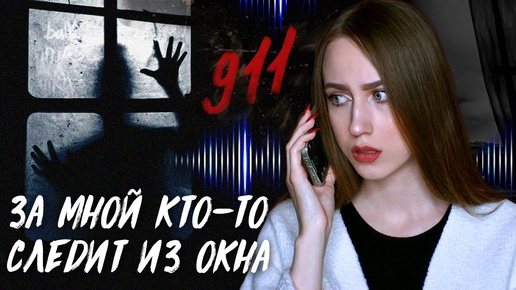 ЖУТКИЕ ЗВОНКИ В 911