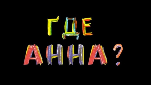 Где Анна?