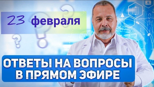 ПРЯМАЯ ТРАНСЛЯЦИЯ С АЛЕКСЕЕМ КОВАЛЬКОВЫМ 23 ФЕВРАЛЯ/ ОТВЕТЫ НА ВОПРОСЫ