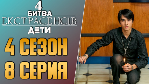 Битва экстрасенсов ДЕТИ - Сезон 4 - Выпуск 8