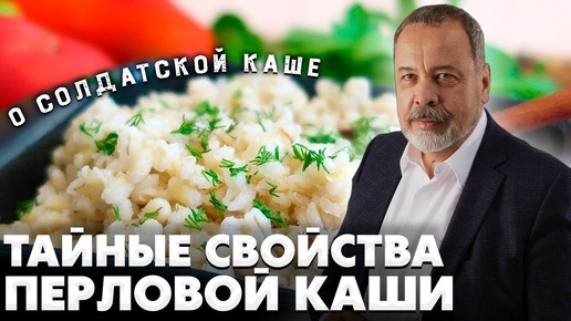 ТАЙНЫЕ СВОЙСТВА ПЕРЛОВОЙ КАШИ / ПЕРЛОВАЯ КАША / АЛЕКСЕЙ КОВАЛЬКОВ О ПЕРЛОВКЕ / СУПЕРФУД