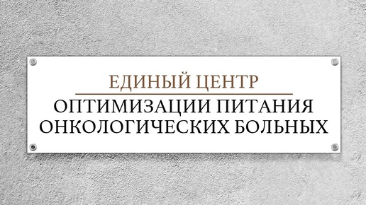 ДЛЯ ОНКОЛОГИЧЕСКИХ БОЛЬНЫХ И ИХ РОДСТВЕННИКОВ. / ЦЕНТР ОПТИМИЗАЦИИ ПИТАНИЯ ОНКОЛОГИЧЕСКИХ БОЛЬНЫХ /