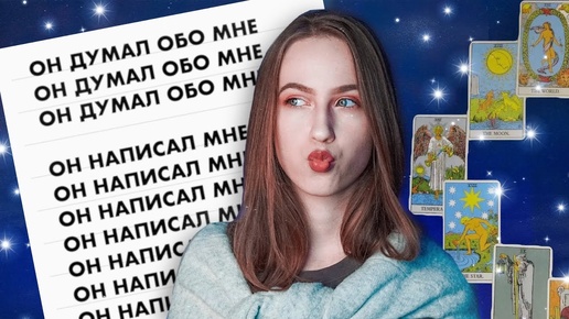 🔮 ОЧЕНЬ СТРАННЫЙ ТРЕНД В ТИК-ТОКЕ | Манифест 369 Tik-Tok | Таро гадание расклады