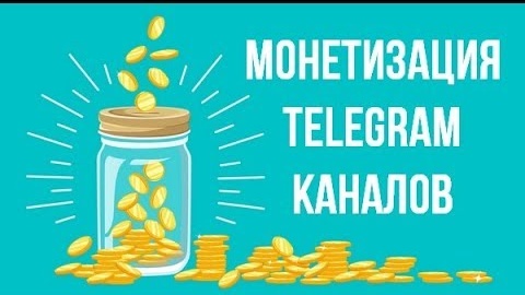 Монетизация Telegram канала 2020