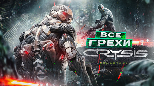 ВСЕ ГРЕХИ И ЛЯПЫ игры 