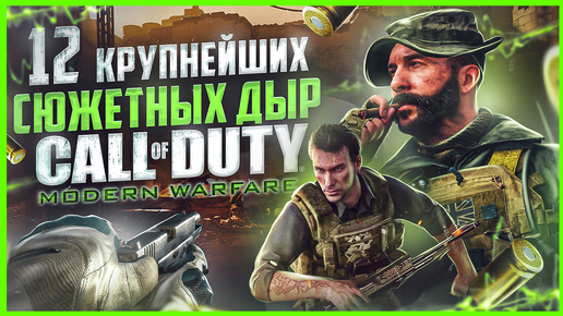 Download Video: ВСЕ БОЛЬШИЕ ГРЕХИ серии COD: MODERN WARFARE | ИгроГрехи