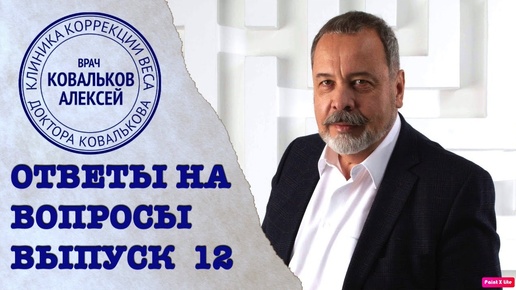 ЗАДАЙ СВОЙ ВОПРОС ДИЕТОЛОГУ АЛЕКСЕЮ КОВАЛЬКОВУ / СПРОСИ ДИЕТОЛОГА/  ВЫПУСК 12