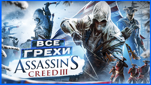 Descargar video: ВСЕ ГРЕХИ И ЛЯПЫ игры 