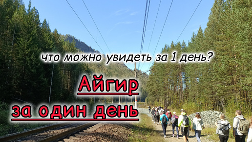 Айгир за один день: что можно увидеть всего за 1 день?