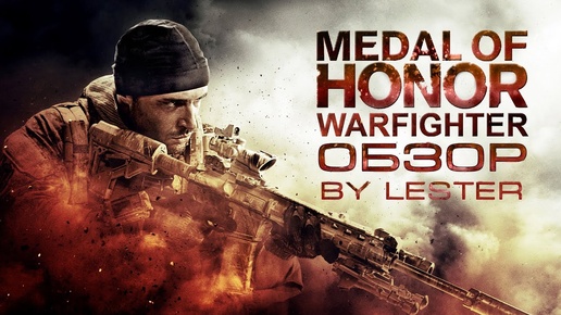 (Lester) Обзор Medal of Honor: Warfighter