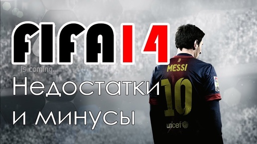 Недостатки и минусы FIFA 14