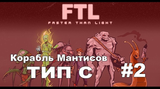 Faster Than Light - Корабль Мантисов Тип С #2 - Новые пушки, новые члены экипажа