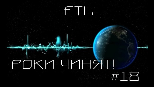 Прохождение Faster Than Light #8 - Роки чинят!