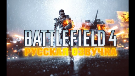 (RUS) Battlefield 4: 17 Minutes 