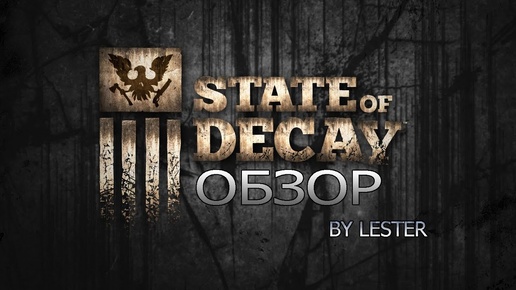 (Lester) Обзор State of Decay