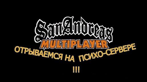 GTA: San Andreas. SAMP - Отрываемся на психо-сервере!