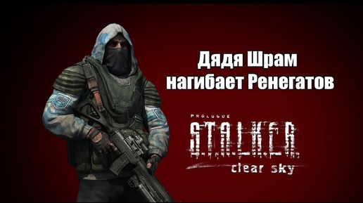 STALKER CS: Дядя Шрам нагибает Ренегатов