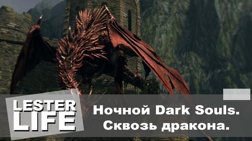 Ночной Dark Souls. Сквозь дракона!