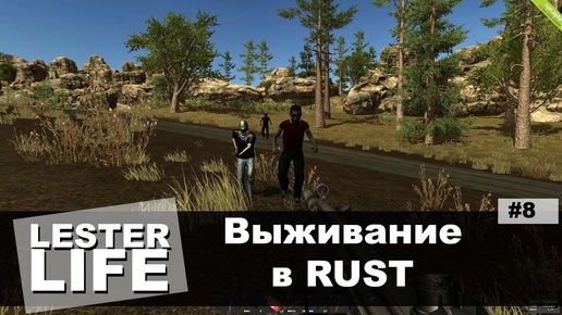 Выживание в RUST #8