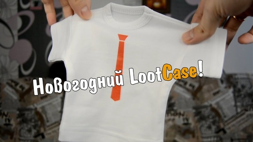 НОВОГОДНЯЯ ИГРОВАЯ ПОСЫЛКА! (Декабрь Lootcase)