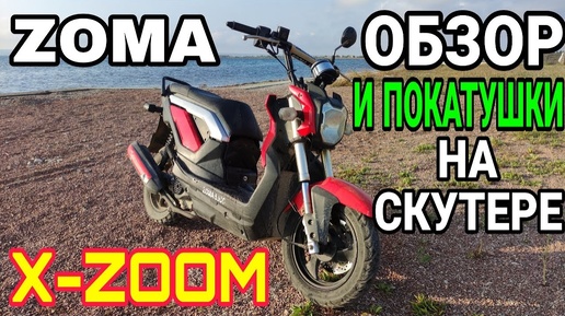 СКУТЕР ZOOM-X РЕПЛИКА HONDA ZOOMER-X - ПЕРВОЕ ЗНАКОМСТВО И ПОКАТУШКИ ВОЗЛЕ МОРЯ!