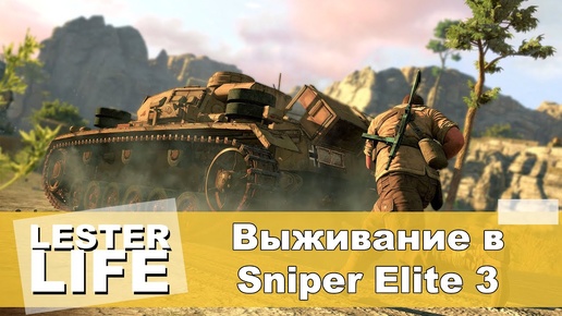 Выживание в Sniper Elite 3