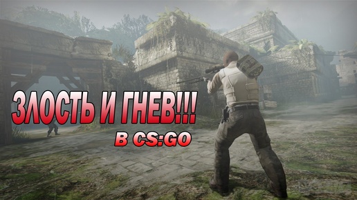 Гнев и злость в CS:GO!