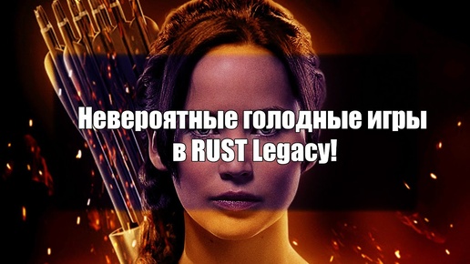 Невероятные голодные игры в RUST Legacy!