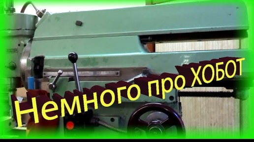 Фрезерный станок 676П, как фиксировать хобот