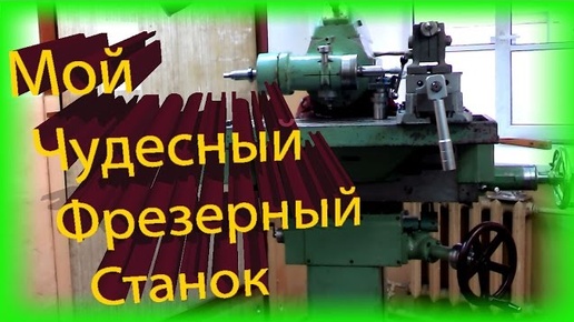 Download Video: Мой универсальный фрезерный станок