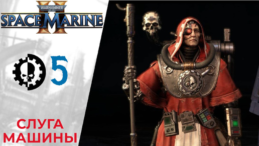 💀 Прохождение Warhammer 40000: Space Marine 2 ⑤ Глава 4: Слуга Машины | Вархаммер 40000 Спейс Марин 2