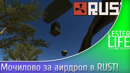 Мочилово за аирдроп в RUST!