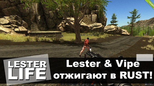 Lester & Vipe отжигают в RUST