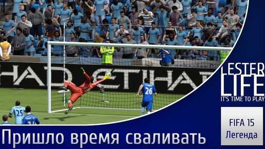 (FIFA 15: Легенда) Пришло время сваливать